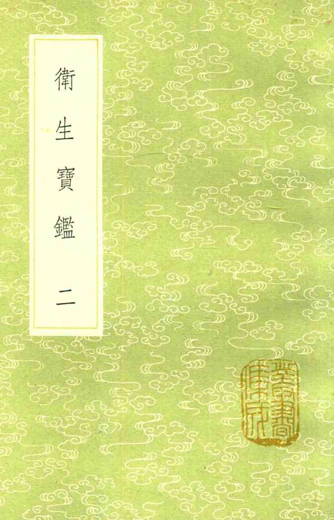 卫生宝鉴  2